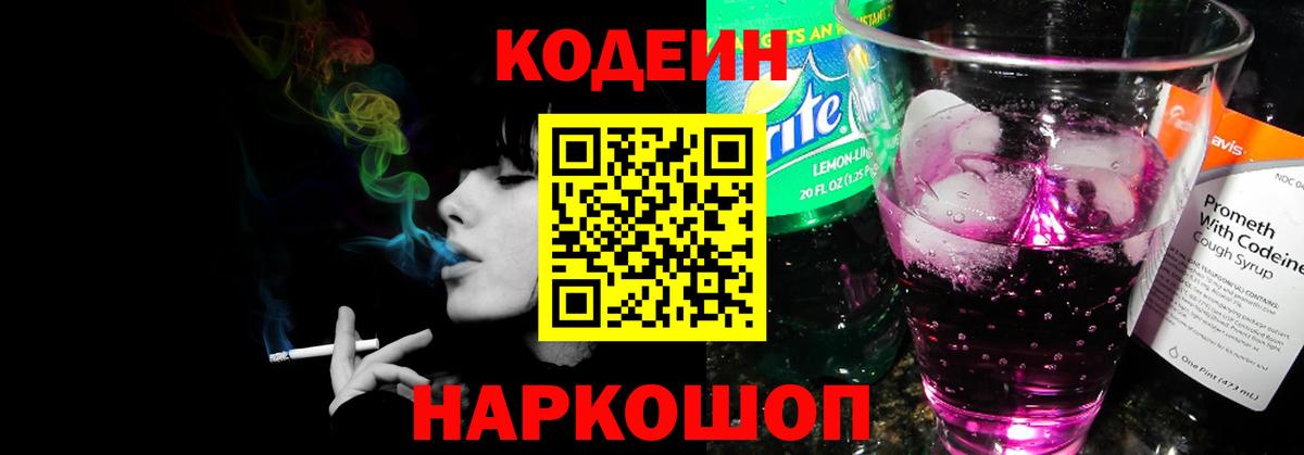 Кодеин Purple Drank  Вход с VPN  Кодеин напиток Lean (лин)  Элиста 
